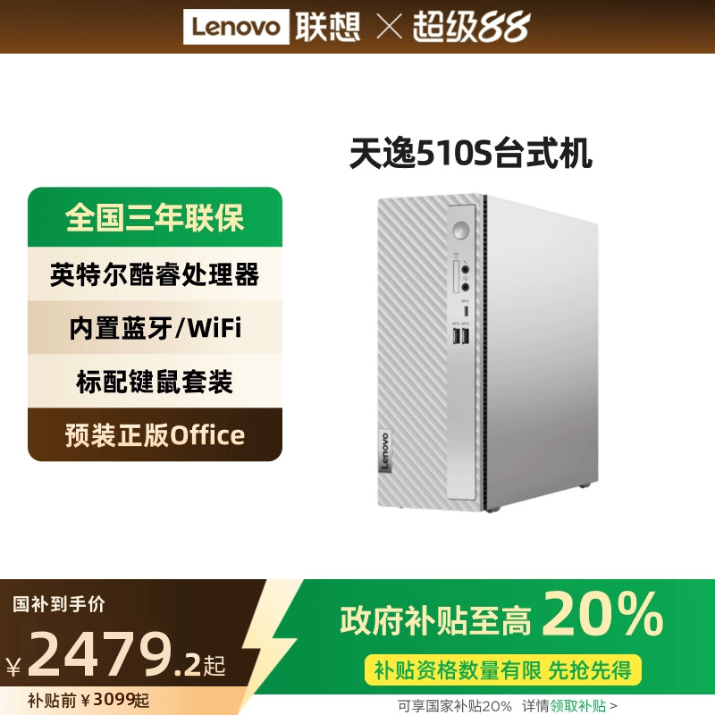 家用办公联想台式电脑天逸510Pro