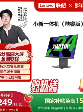 【国家补贴15%】联想品牌一体机电脑小新一体机小新24/小新Pro27/AIO520家用学习办公设计电脑 张凌赫推荐