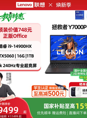【爆款游戏本】联想拯救者Y7000P 2025 酷睿i7/i9 RTX5060可选 电竞游戏本设计视频剪辑笔记本电脑大学生电脑