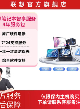 Lenovo Care 智享延保服务-4年服务包-联想台式机（非拯救者）