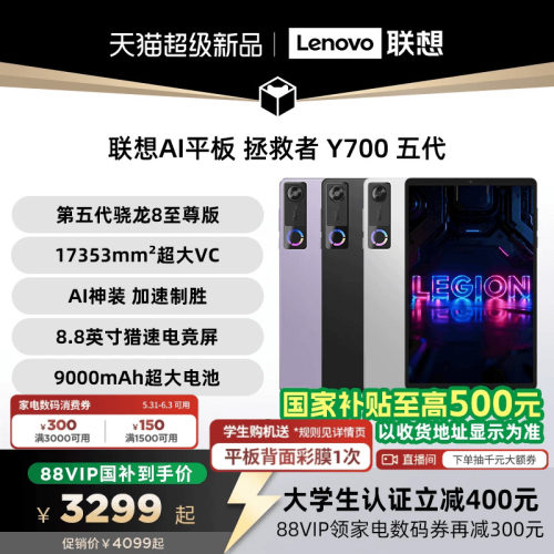 【支持家电数码券】联想AI平板 拯救者 Y700 五代 8.8英寸游戏电竞y700 5代平板电脑 大学生平板电脑联想平板