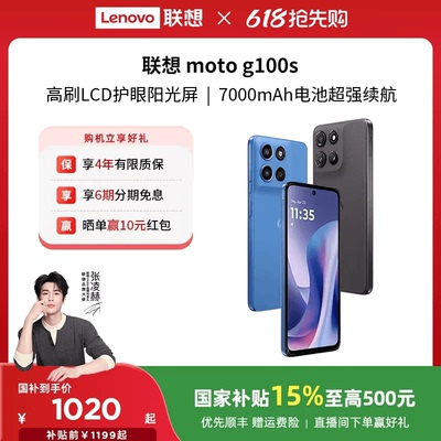 【国家补贴至高15%】联想moto g100s 智能手机 7000mAh超大电池长续航 索尼5000万 摩托罗拉手机联想moto手机