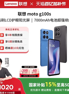 【国家补贴至高15%】联想moto g100s 智能手机 7000mAh超大电池长续航 索尼5000万 摩托罗拉手机联想moto手机