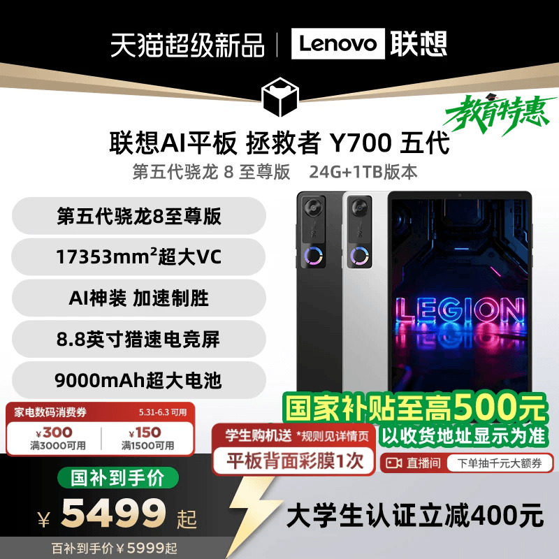 【支持家电数码券】联想AI平板 拯救者Y700 五代 AI元启版