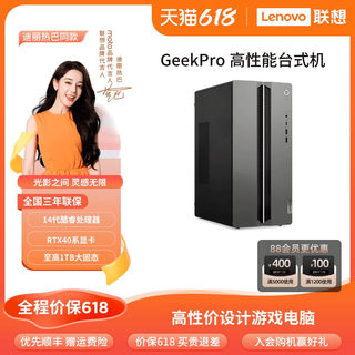 联想电脑台式电脑GeekPro高性能主机14代英特尔酷睿家用台式机游戏设计师台式机电脑 联想台式电脑 40系主机