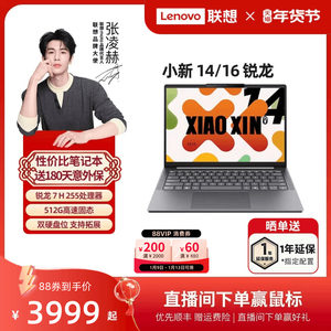 【人气爆款】联想小新14SE/小新15/小新16 SE可选 2025锐龙轻薄本笔记本电脑 学生办公性价比电脑 官方正品