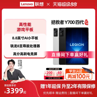 启版 联想平板拯救者Y700AI元 四代 8.8英寸游戏平板骁龙8至尊 游戏AI平板 联想y700学生平板电脑 电竞平板