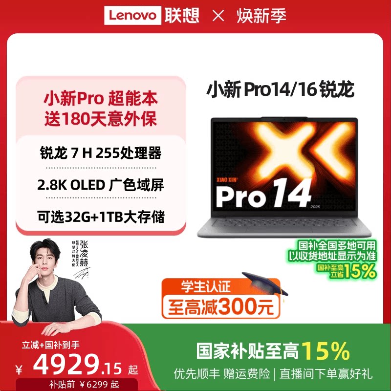 【国家补贴】联想小新Pro14 旗舰锐龙版标压处理器 14英寸轻薄笔记本电脑 学生学习办公笔记本 联想官方正品