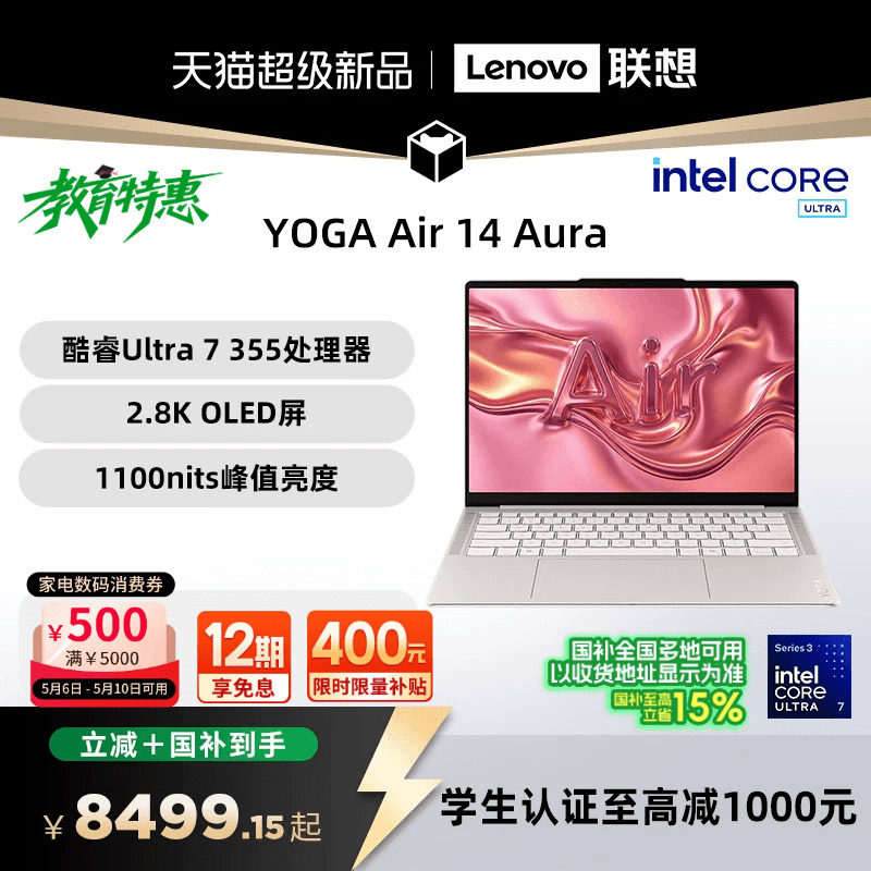 详情领券【国补叠加教育优惠】联想 YOGA Air 14 Aura AI元启版 酷睿Ultra 7 355可选14英寸轻薄笔记本电脑