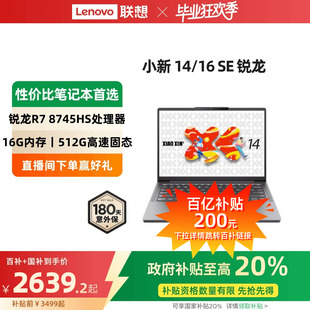 8745HS 聯(lián)想小新14 16英寸輕薄本筆記本電腦大學(xué)生便攜電腦 銳龍標壓R7 政府補貼20% 百補 2025
