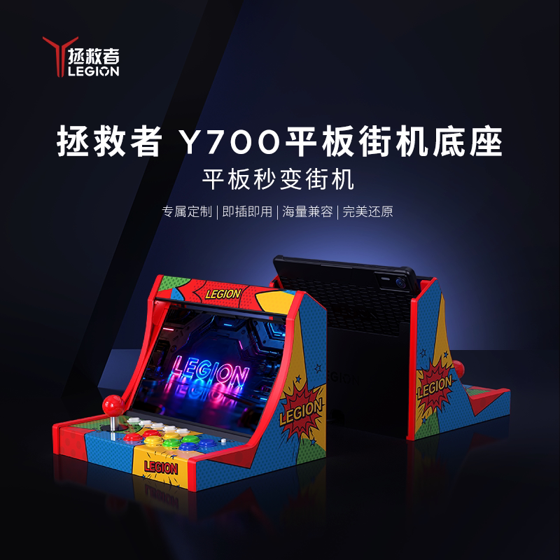 联想拯救者Y700平板街机底座 街机游戏摇杆摇台底座 电竞游戏平板配件 拯救者Y700平板电脑家用游戏手柄