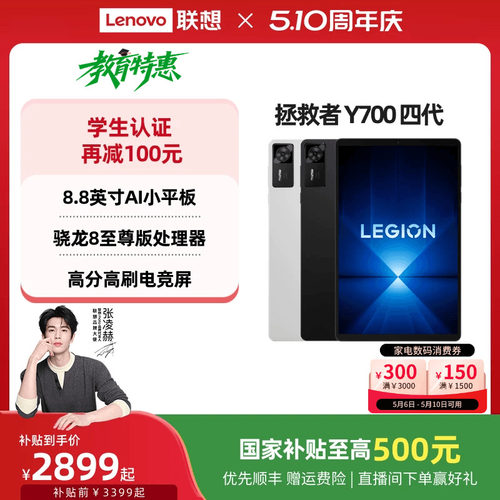 拯救者平板Y700四代平板电脑