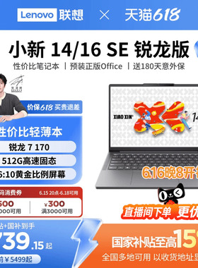 【补贴+国补】联想小新14/16SE可选 锐龙标压处理器 14/16英寸轻薄本笔记本电脑 联想电脑笔记本 官方正品