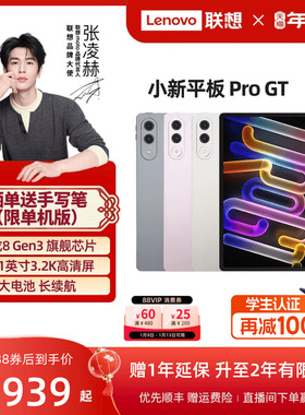 【优先顺丰*】联想小新平板Pro GT 11.1英寸3.2K超清 骁龙8Gen3高性能AI平板电脑 学生平板联想官方