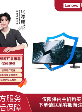 【显示器2年延保】联想ThinkVision/Lenovo显示器 2年延长保修