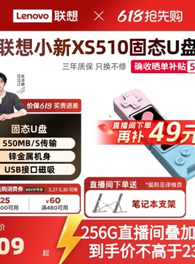 【直播间更优惠】联想小新XS510固态U盘双接口手机电脑两用U盘