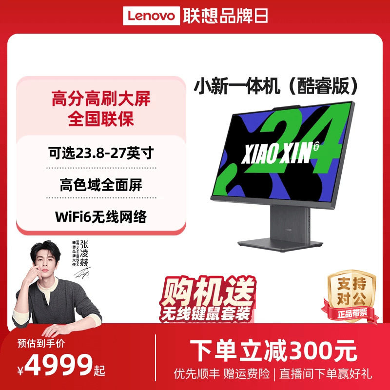 【优先顺丰】联想品牌一体机电脑小新一体机小新24/小新Pro27/AIO520家用学习办公设计一体机台式电脑全套