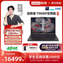 【享教育优惠至高2000元】联想拯救者Y9000P至尊版2025 酷睿Ultra 9RTX 5080可选电竞游戏笔记本电脑官方旗舰