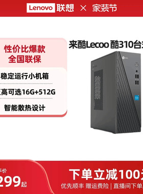 【*千元主机】来酷Lecoo 酷310可选 家用办公台式机电脑主机企业采购主机家用办公电脑 台式电脑全套全新电脑