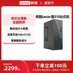 来酷Lecoo 酷310可选 家用办公台式 台式 主机 机电脑主机企业采购主机家用办公电脑 电脑全套全新电脑 千元