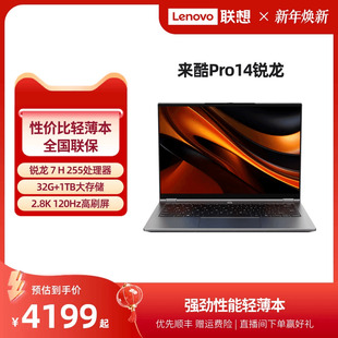 Pro14锐龙版 来酷Lecoo 标压R7 H255 大学生学习商务办公电脑笔记本官方旗舰 14英寸轻薄笔记本电脑 爆款