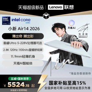 【国补至高15%*】联想小新air14 2026酷睿 Ultra 5 14英寸轻薄本笔记本电脑 AIPC笔记本电脑 大学生电脑 办公