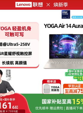 【国家补贴】联想YOGA Air 14 Aura AI元启版 酷睿Ultra5/Ultra7 14英寸触摸屏轻薄本笔记本电脑 高端办公