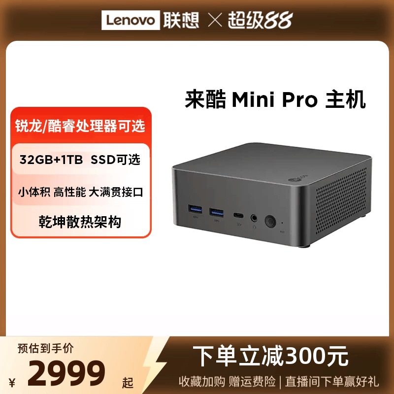 来酷Mini/MiniPro小台式机电脑