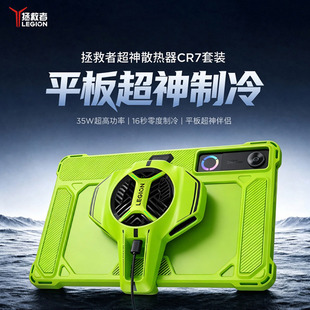 【新品上线】联想拯救者超神散热器CR7套装天禧AI温控定制保护壳RGB灯效适用Y700五代平板散热器