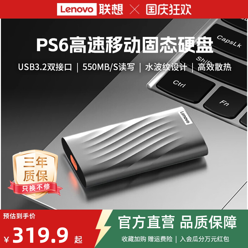 人气爆款联想移动固态硬盘PS6