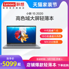 【2020版新品】联想小新15 2020十代酷睿i5 15.6英寸轻薄本 笔记本电脑联想 轻薄便携办公学生网课512G/MX350
