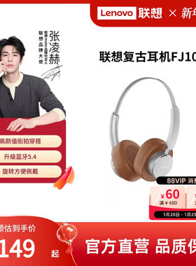 【新款】联想复古耳机FJ100头戴式蓝牙耳机高颜值复古穿搭拍照女