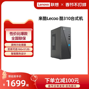 来酷Lecoo 酷310 台式 千元 电脑全套全新电脑 企业采购主机家用办公电脑 主机 机电脑主机 家用办公台式