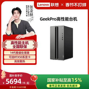 机电脑 联想GeekPro系列台式 高性能台式 电脑小机箱台式 游戏办公设计台机 主机 国家补贴15%