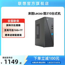【*千元主机】来酷Lecoo 酷310 家用办公台式机电脑主机 企业采购主机家用办公电脑 台式电脑全套全新电脑