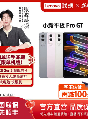 【优先顺丰】联想小新平板Pro GT 11.1英寸3.2K超清屏骁龙8Gen3高性能AI平板电脑大学生平板小新平板