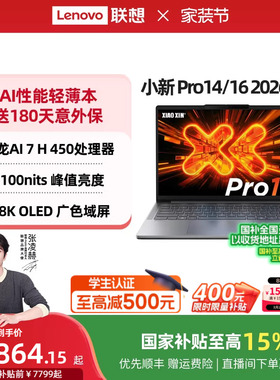 【国家补贴】联想小新Pro14/Pro16/Pro14GT/Pro16GT 锐龙标压处理器 大学生笔记本 游戏办公轻薄本笔记本电脑