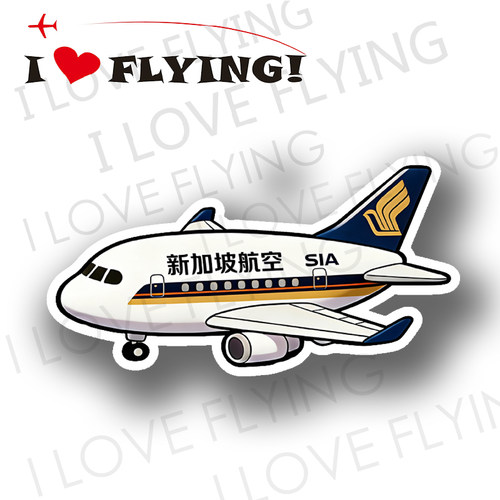 我爱飞行新加坡航空登机拉杆贴纸