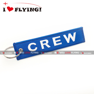 我爱飞行|飞行员机组乘务空姐刺绣钥匙扣CREW过夜袋包挂件 蓝