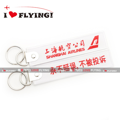我爱飞行|上海航空永不延误刺绣钥匙扣飞行机组过夜袋包挂件