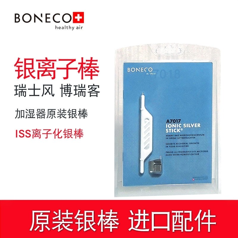瑞士风BONECO博瑞客空气加湿器配件离子化银棒A7017杀菌银离子棒
