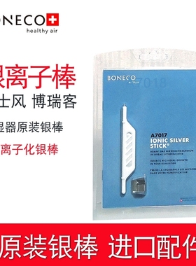 瑞士风BONECO博瑞客空气加湿器配件离子化银棒A7017杀菌银离子棒
