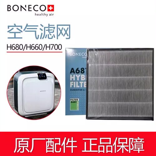 BONECO空气滤网H680/h660/h700