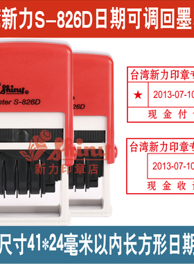 正品特价翻斗章新力印章S-826D日期印章/收讫检验合格/北京印刻章