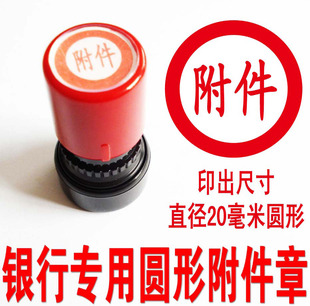 北京印章/圆附件章/自动出油万次章/原子章/附件章/直径20毫米