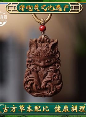 【合香牌】天然手工制作古法苏合九尾狐吊坠脖挂车挂百搭