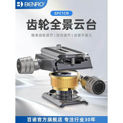 BENRO百诺GPC1CN齿轮全景云台精准双向调节微调左右360°接片微距