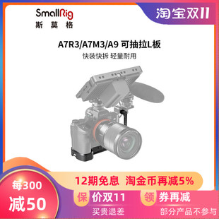 SmallRig斯莫格适用于索尼A7M3/R3快装板L型相机手柄竖拍板2122
