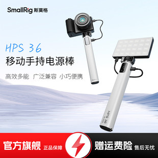 斯莫格HPS 36W供电手柄移动手持电源能量棒适用补光灯运动相机电