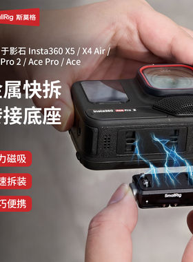 斯莫格磁吸快拆底座适用AIr影石X5/4自拍杆二爪Insta360 Ace Pro2